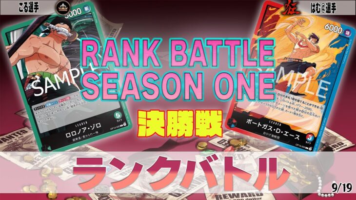 緑ゾロ VS 赤青エース OVERSEAS ランクバトル 決勝【ワンピースカード】【対戦動画】