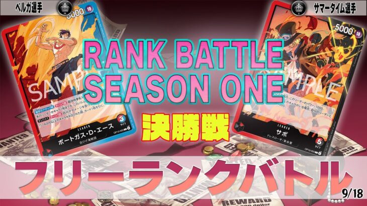 赤青エース VS 赤黒サボ OVERSEAS フリーランクバトル 決勝【ワンピースカード】【対戦動画】