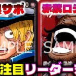 【対戦動画】攻撃型VS防御型！13弾注目リーダー対決！！赤黒サボVS赤紫ロジャー