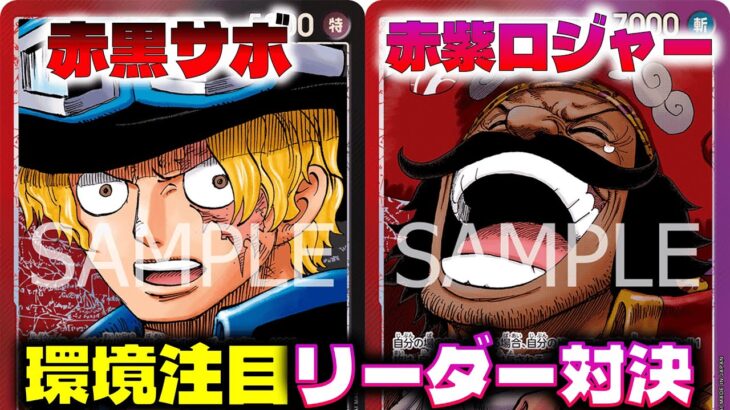 【対戦動画】攻撃型VS防御型！13弾注目リーダー対決！！赤黒サボVS赤紫ロジャー