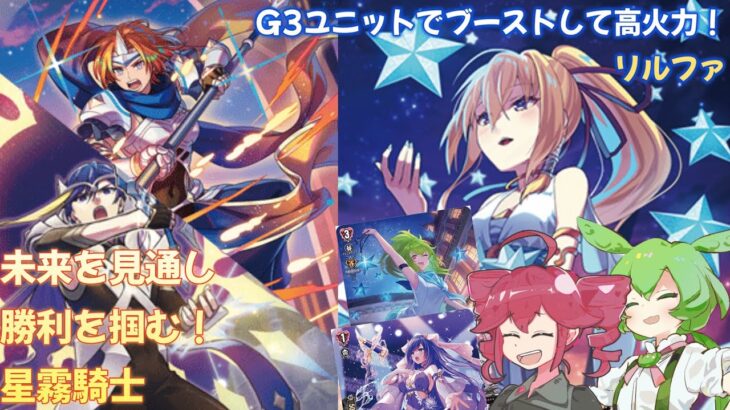 【ヴァンガード対戦動画】デッキ上を操作し相棒と勝利をつかみ取れ！星霧騎士VSグレード2以上全員ブースト付与！グレード3リルファはシールド値20000！？リルファ【VOICEVOX/VOICEPEAK】