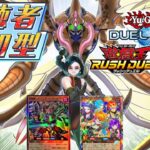 【ラッシュデュエル】水曜日では最後の参加型！超魔機獣とVi-FRNDで、9月の総決算！【遊戯王デュエルリンクス】