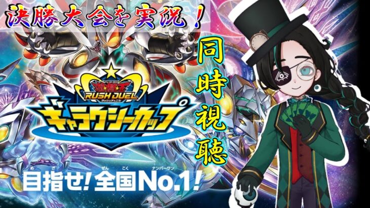 【同時視聴】ギャラ杯決勝戦をラッシュデュエル布教系Vtuberと一緒に応援しよう！【ギャラクシーカップ】