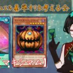 【作業雑談】ラッシュデュエル基準 遊戯王オリカを妄想・創作する配信！【パンプキン】と【天の】をテーマにマキシマムつくる！！【Vtuber】