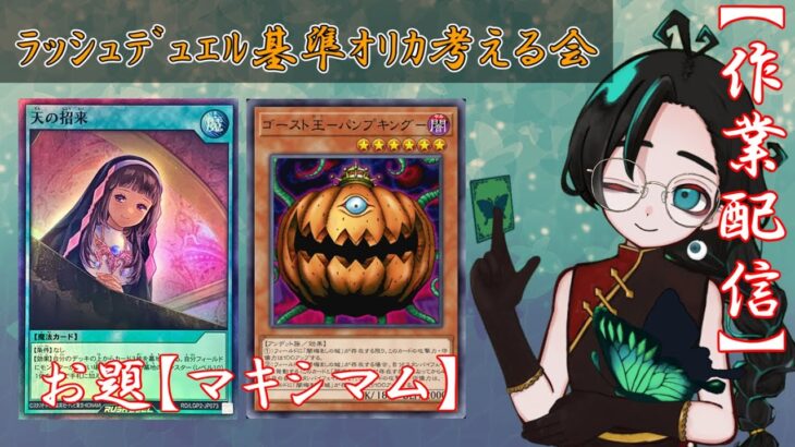 【作業雑談】ラッシュデュエル基準 遊戯王オリカを妄想・創作する配信！【パンプキン】と【天の】をテーマにマキシマムつくる！！【Vtuber】