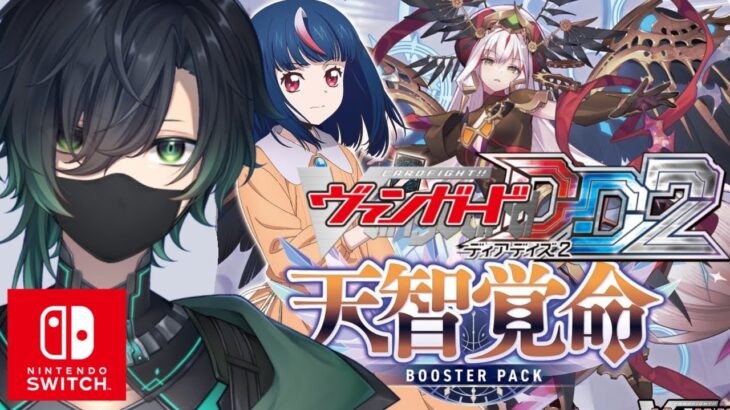 （Vtuber）switch版！ヴァンガードディアデイズ２配信！対戦型「Cardfight!! Vanguard」「Vanguard Dear Days 2」