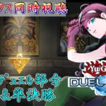 【同時視聴】遊戯王WCSを、ラッシュデュエル部分のみ抜粋して同時視聴！本日は決勝＆準決勝(計2時間)！【リンクスの部】