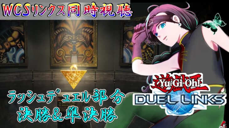 【同時視聴】遊戯王WCSを、ラッシュデュエル部分のみ抜粋して同時視聴！本日は決勝＆準決勝(計2時間)！【リンクスの部】