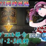【同時視聴】遊戯王WCSを、ラッシュデュエル部分のみ抜粋して同時視聴！本日はROUND１&２&３(計3時間)！【リンクスの部】
