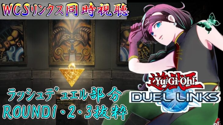 【同時視聴】遊戯王WCSを、ラッシュデュエル部分のみ抜粋して同時視聴！本日はROUND１&２&３(計3時間)！【リンクスの部】