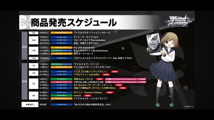 ヴァイスシュヴァルツ　WS  新規參戰＆續作強化 09/24/2025