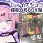 【雑談】WS/ヴァイスシュヴァルツ 怪獣8号 BOX開封の儀 #ピーリオ劇場［Vtuber］