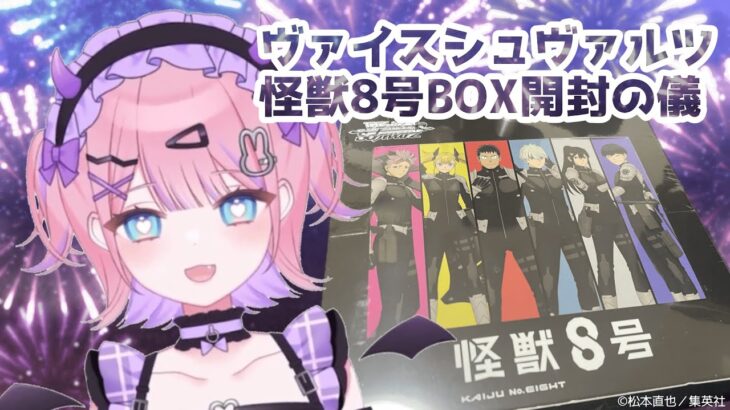 【雑談】WS/ヴァイスシュヴァルツ 怪獣8号 BOX開封の儀 #ピーリオ劇場［Vtuber］