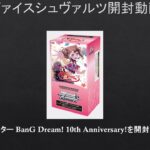 【#WS】サインくるのか？プレミアムブースター BanG Dream! 10th Anniversary!を開封レビューしてみた【#開封動画】