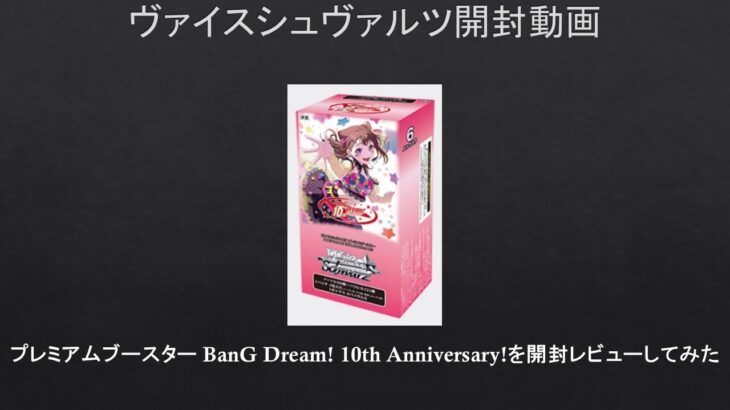 【#WS】サインくるのか？プレミアムブースター BanG Dream! 10th Anniversary!を開封レビューしてみた【#開封動画】