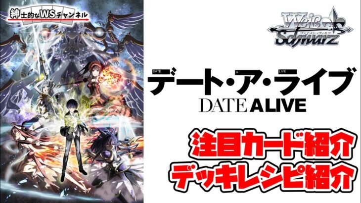 【紳士的なWSチャンネル】デート・ア・ライブ Vol.3について語る配信【ヴァイスシュヴァルツ】