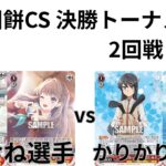 【WS/ヴァイスシュヴァルツ】第15回餅CS決勝トーナメント2回戦ラブライブ！蓮ノ空女学院スクールアイドルクラブVS青春ブタ野郎シリーズ 【CS対戦動画】