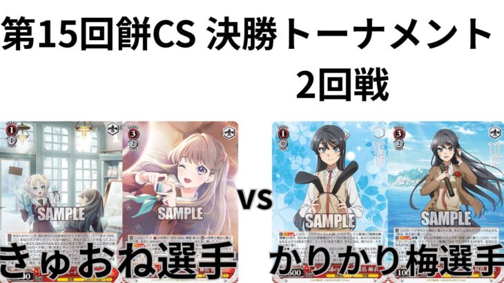 【WS/ヴァイスシュヴァルツ】第15回餅CS決勝トーナメント2回戦ラブライブ！蓮ノ空女学院スクールアイドルクラブVS青春ブタ野郎シリーズ 【CS対戦動画】