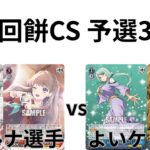【WS/ヴァイスシュヴァルツ】第15回餅CS予選3回戦ラブライブ！蓮ノ空女学院スクールアイドルクラブVS 転生したらスライムだった件【CS対戦動画】
