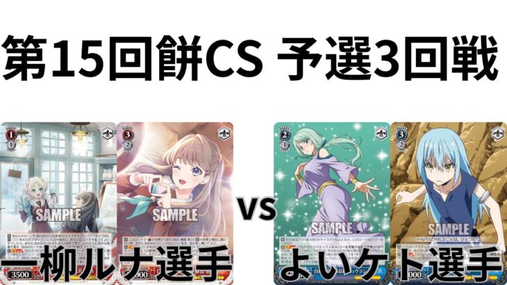【WS/ヴァイスシュヴァルツ】第15回餅CS予選3回戦ラブライブ！蓮ノ空女学院スクールアイドルクラブVS 転生したらスライムだった件【CS対戦動画】