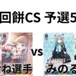 【WS/ヴァイスシュヴァルツ】第15回餅CS予選5回戦ラブライブ！蓮ノ空女学院スクールアイドルクラブVS ブルーアーカイブ【CS対戦動画】