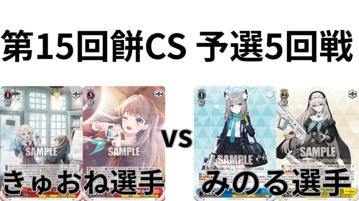 【WS/ヴァイスシュヴァルツ】第15回餅CS予選5回戦ラブライブ！蓮ノ空女学院スクールアイドルクラブVS ブルーアーカイブ【CS対戦動画】