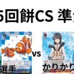 【WS/ヴァイスシュヴァルツ】第15回餅CS準決勝PIXARVS青春ブタ野郎シリーズ 【CS対戦動画】