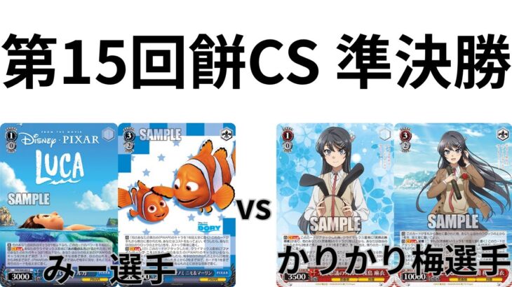 【WS/ヴァイスシュヴァルツ】第15回餅CS準決勝PIXARVS青春ブタ野郎シリーズ 【CS対戦動画】