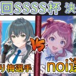 ［WS/ヴァイス］第44回SSSS杯決勝戦　学園アイドルマスター VS 学園アイドルマスター［CS対戦動画］