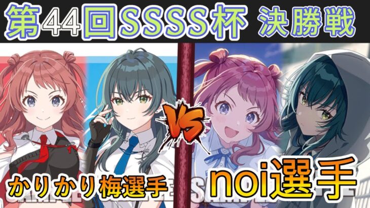 ［WS/ヴァイス］第44回SSSS杯決勝戦　学園アイドルマスター VS 学園アイドルマスター［CS対戦動画］