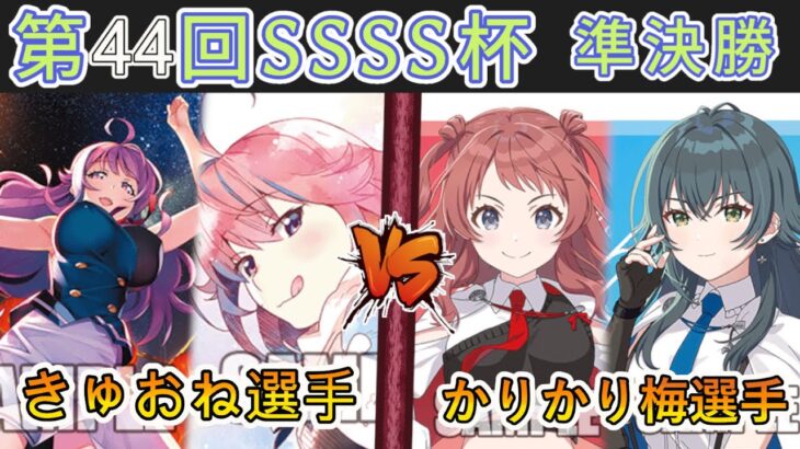 ［WS/ヴァイス］第44回SSSS杯準決勝　グリザイアシリーズ VS 学園アイドルマスター［CS対戦動画］