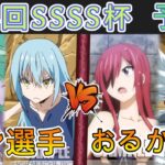 ［WS/ヴァイス］第44回SSSS杯予選2回戦　転生したらスライムだった件 VS FAIRY TAIL［CS対戦動画］