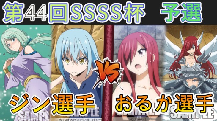 ［WS/ヴァイス］第44回SSSS杯予選2回戦　転生したらスライムだった件 VS FAIRY TAIL［CS対戦動画］