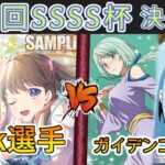 ［WS/ヴァイス］第45回SSSS杯決勝戦　ラブライブ！蓮ノ空女学院スクールアイドルクラブ VS 転生したらスライムだった件［CS対戦動画］