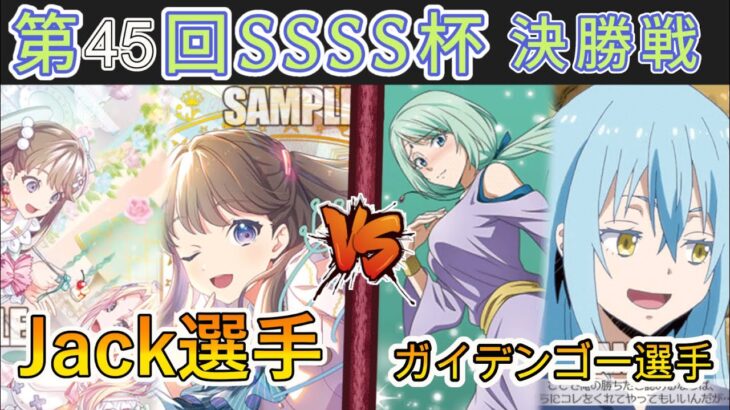 ［WS/ヴァイス］第45回SSSS杯決勝戦　ラブライブ！蓮ノ空女学院スクールアイドルクラブ VS 転生したらスライムだった件［CS対戦動画］