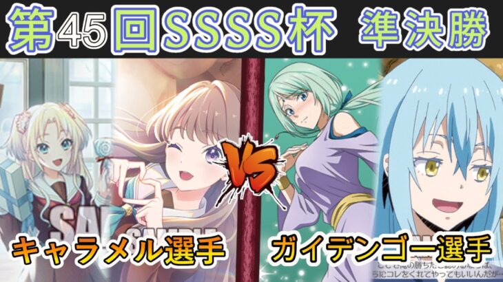 ［WS/ヴァイス］第45回SSSS杯準決勝　ラブライブ！蓮ノ空女学院スクールアイドルクラブ VS 転生したらスライムだった件［CS対戦動画］