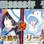 ［WS/ヴァイス］第45回SSSS杯予選2回戦　アイドルマスターシャイニーカラーズ VS Re:ゼロから始める異世界生活［CS対戦動画］