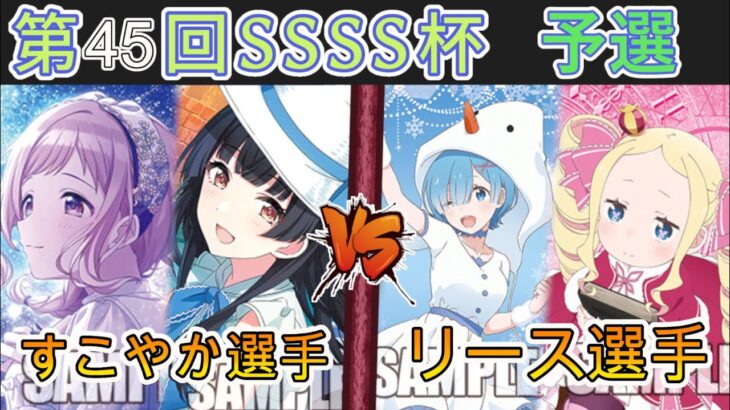 ［WS/ヴァイス］第45回SSSS杯予選2回戦　アイドルマスターシャイニーカラーズ VS Re:ゼロから始める異世界生活［CS対戦動画］