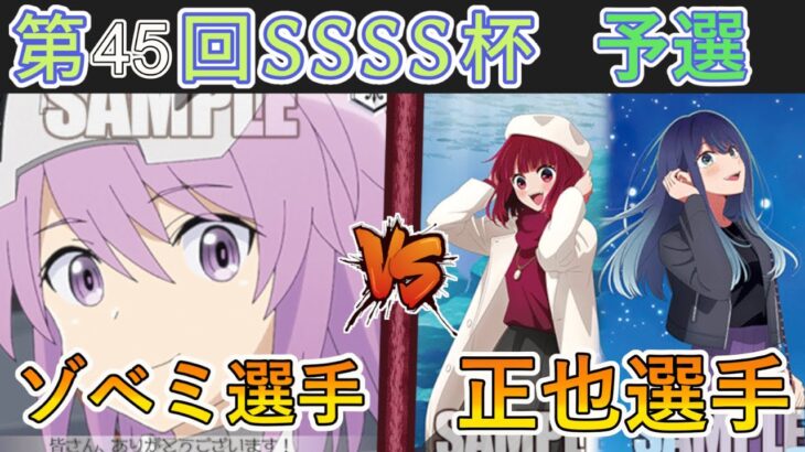 ［WS/ヴァイス］第45回SSSS杯予選3回戦　アリス・ギア・アイギス VS 【推しの子】［CS対戦動画］