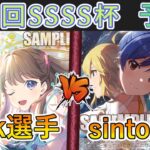 ［WS/ヴァイス］第45回SSSS杯予選4回戦　ラブライブ！蓮ノ空女学院スクールアイドルクラブ VS アイドルマスター ミリオンライブ！［CS対戦動画］