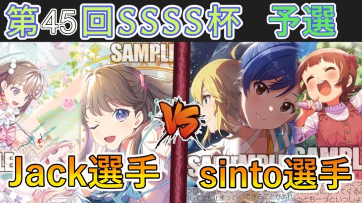 ［WS/ヴァイス］第45回SSSS杯予選4回戦　ラブライブ！蓮ノ空女学院スクールアイドルクラブ VS アイドルマスター ミリオンライブ！［CS対戦動画］