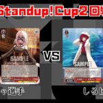 【#WS】第5回Standup!CUP2回戦 BanG Dream! vs 【推しの子】【大会動画】