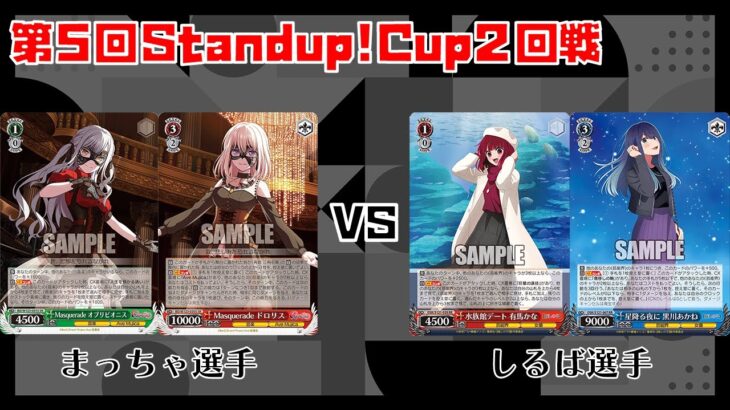 【#WS】第5回Standup!CUP2回戦 BanG Dream! vs 【推しの子】【大会動画】