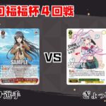 【#WS】第69回福福杯4回戦 青春ブタ野郎シリーズ vs あおぎり高校【大会動画】