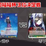 【#WS】第70回福福杯3位決定戦 【推しの子】 vs BanG Dream!【大会動画】