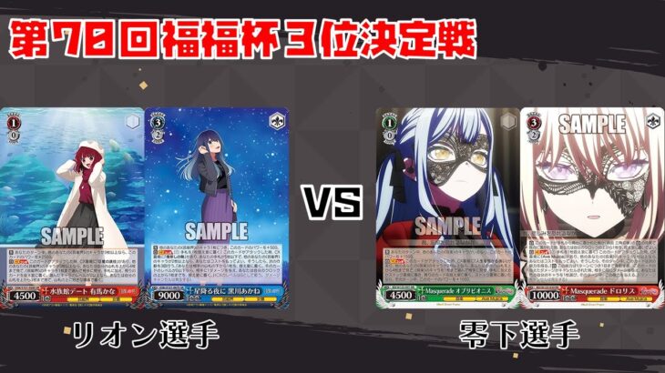 【#WS】第70回福福杯3位決定戦 【推しの子】 vs BanG Dream!【大会動画】