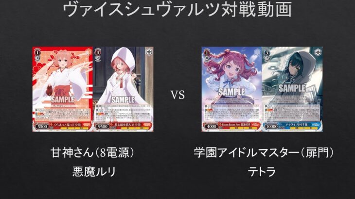 【#WS】甘神さん（8電源）VS　学園アイドルマスター（扉門）【#対戦動画】