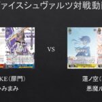 【#WS】効果で選ばれないが嫌らしかった説ｗ　NIKKE（扉門）VS　蓮ノ空（8枝）【#対戦動画】