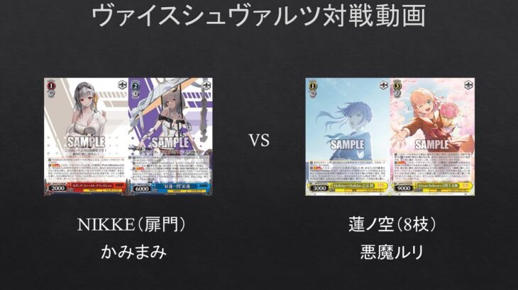 【#WS】効果で選ばれないが嫌らしかった説ｗ　NIKKE（扉門）VS　蓮ノ空（8枝）【#対戦動画】