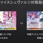 【#WS】リバース判定できなきゃ何もできねえよｗｗｗウマ娘（ストブ枝）VS　学園アイドルマスター（扉門）【#対戦動画】